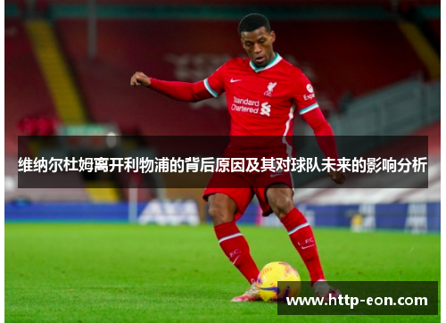 维纳尔杜姆离开利物浦的背后原因及其对球队未来的影响分析