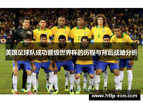 美国足球队成功晋级世界杯的历程与背后战略分析