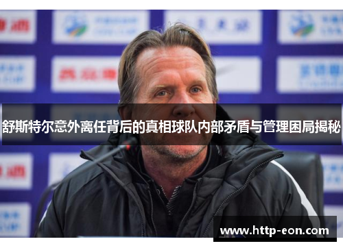 舒斯特尔意外离任背后的真相球队内部矛盾与管理困局揭秘