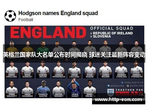 英格兰国家队大名单公布时间揭晓 球迷关注最新阵容变动