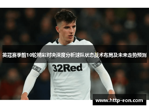 英冠赛季前10轮精彩对决深度分析球队状态战术布局及未来走势预测