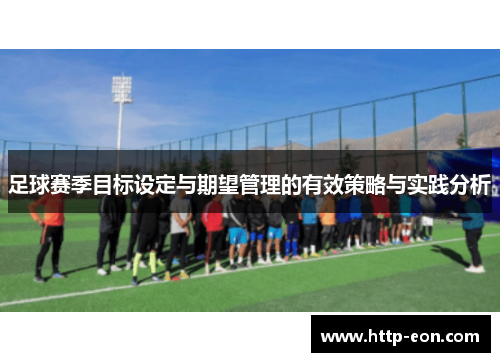 足球赛季目标设定与期望管理的有效策略与实践分析