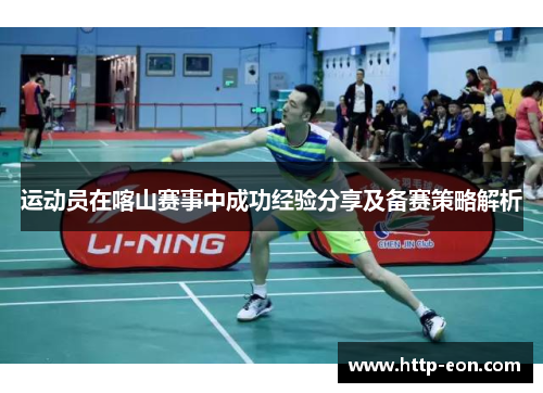 运动员在喀山赛事中成功经验分享及备赛策略解析