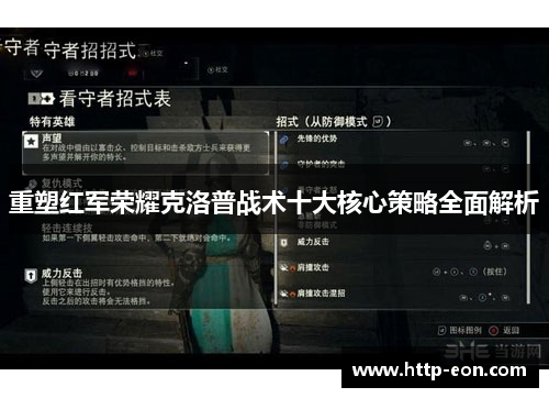 重塑红军荣耀克洛普战术十大核心策略全面解析