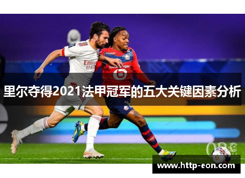 里尔夺得2021法甲冠军的五大关键因素分析