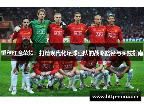 重塑红魔荣耀：打造现代化足球强队的战略路径与实践指南