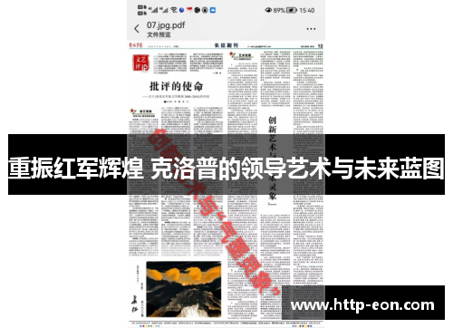 重振红军辉煌 克洛普的领导艺术与未来蓝图