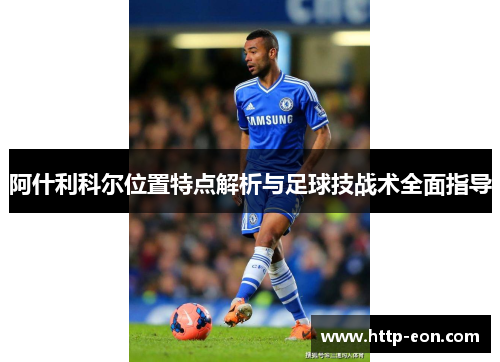 阿什利科尔位置特点解析与足球技战术全面指导