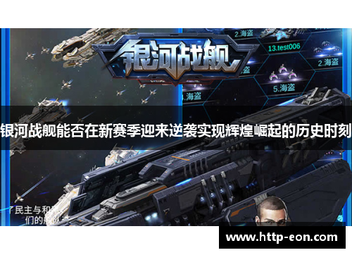 银河战舰能否在新赛季迎来逆袭实现辉煌崛起的历史时刻 银河战舰能否在新赛季迎来逆袭实现辉煌崛起的历史时刻