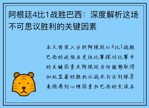 阿根廷4比1战胜巴西：深度解析这场不可思议胜利的关键因素