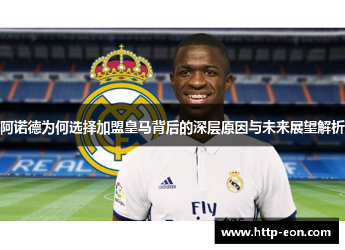 阿诺德为何选择加盟皇马背后的深层原因与未来展望解析