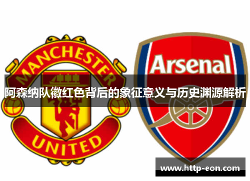 阿森纳队徽红色背后的象征意义与历史渊源解析
