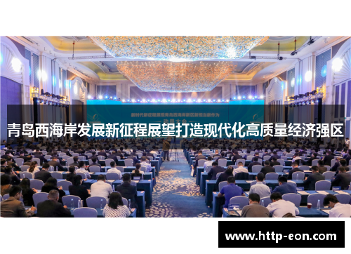 青岛西海岸发展新征程展望打造现代化高质量经济强区