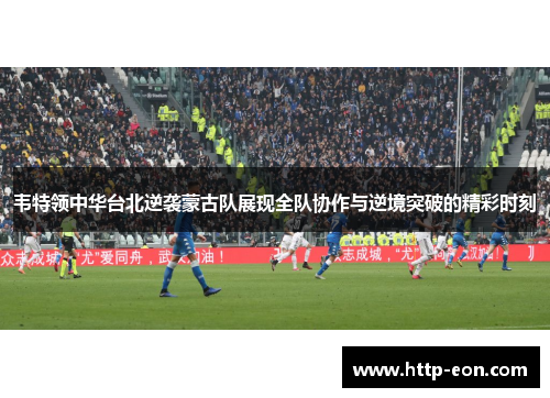 韦特领中华台北逆袭蒙古队展现全队协作与逆境突破的精彩时刻 韦特领中华台北逆袭蒙古队展现全队协作与逆境突破的精彩时刻