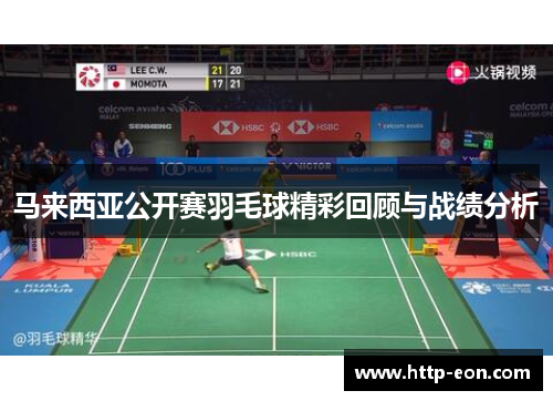马来西亚公开赛羽毛球精彩回顾与战绩分析 马来西亚公开赛羽毛球精彩回顾与战绩分析