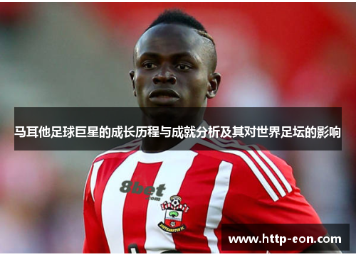 马耳他足球巨星的成长历程与成就分析及其对世界足坛的影响