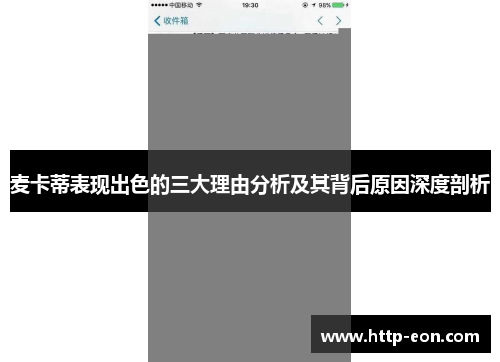 麦卡蒂表现出色的三大理由分析及其背后原因深度剖析 麦卡蒂表现出色的三大理由分析及其背后原因深度剖析