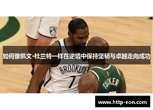 如何像凯文·杜兰特一样在逆境中保持坚韧与卓越走向成功