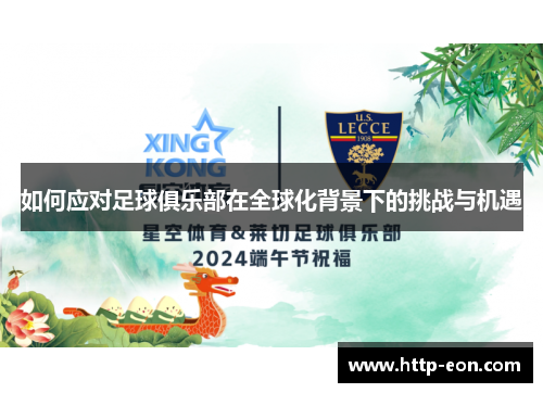 如何应对足球俱乐部在全球化背景下的挑战与机遇