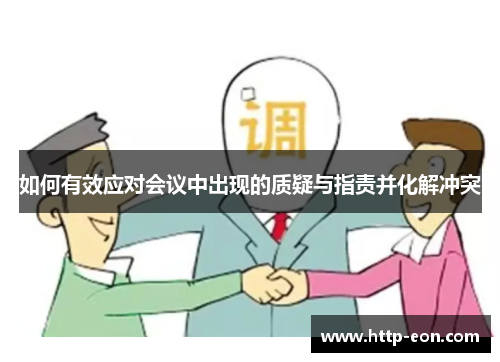 如何有效应对会议中出现的质疑与指责并化解冲突