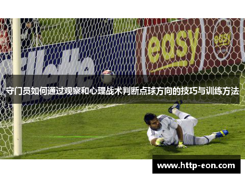 守门员如何通过观察和心理战术判断点球方向的技巧与训练方法
